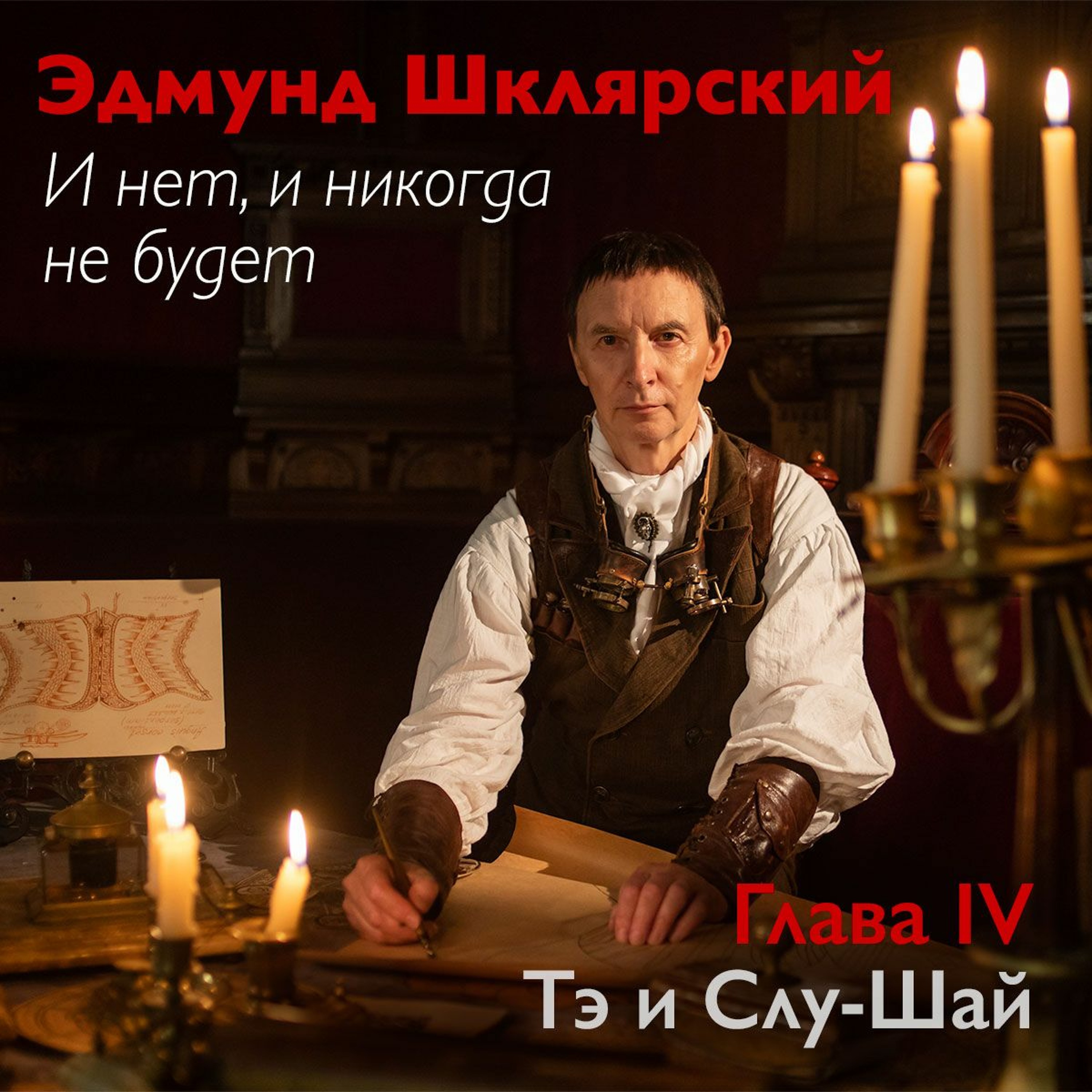 Э. Шклярский – И нет, и никогда не будет – Глава 4