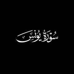 آيات من سورة يونس - أحمد السبكي