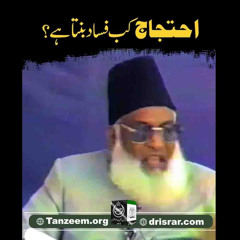 Ahtijaj Fasad Kab Banta Hai ? | Powerful Short Bayan | Paigham-e-Israr