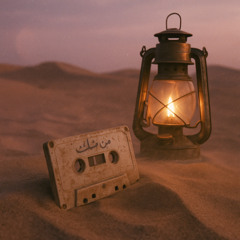 BRAVE × Abdul Majeed Abdullah – Mn Mithlek (Desert Tape Lo‑Fi)