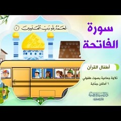 سورة الفاتحة | أطفال القرآن - التلاوة الجماعية - بصوت طفولي جميل