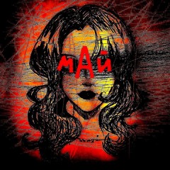 Май (кавер)