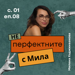 Милена Хаджииванова | НЕперфектните с Мила Иванова