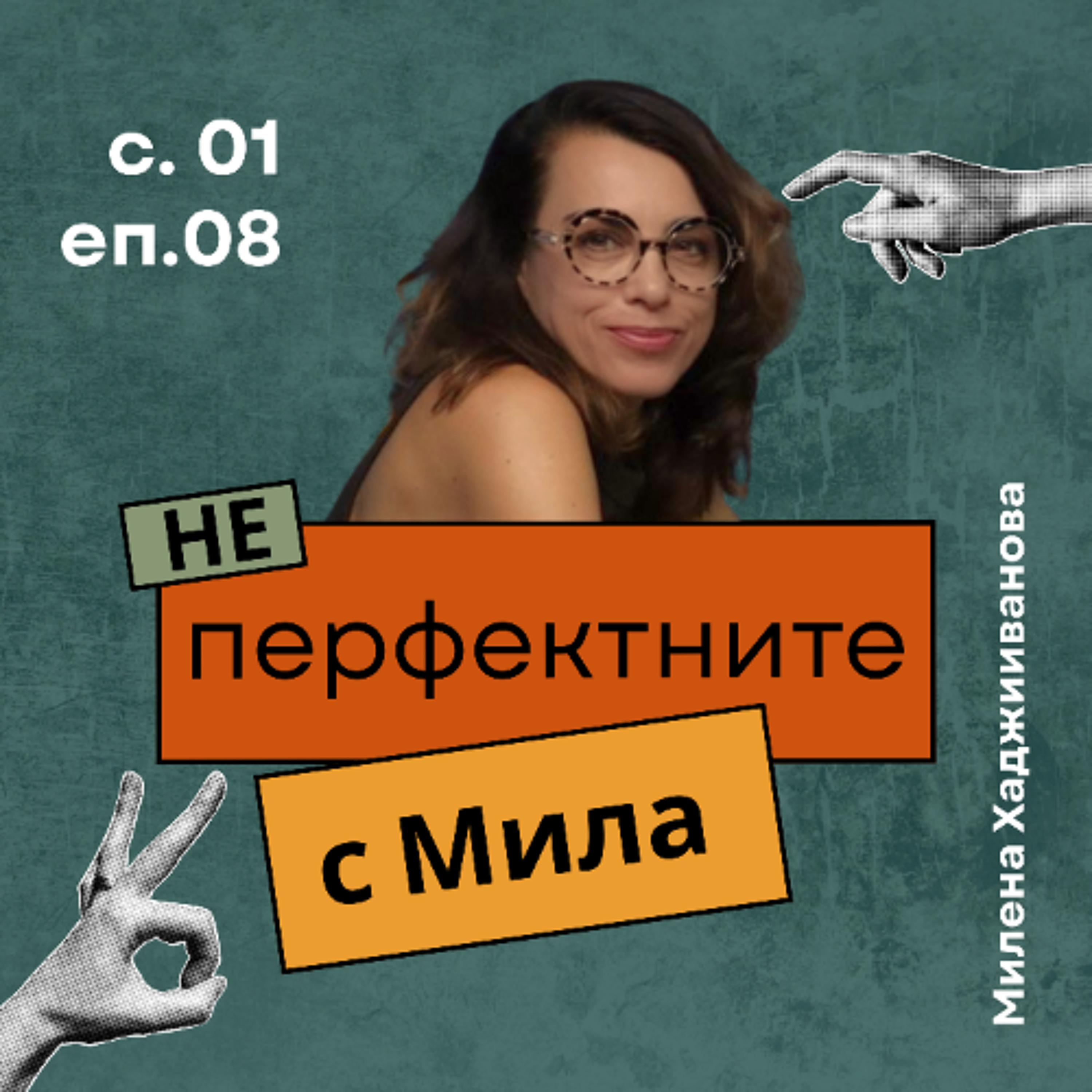 Милена Хаджииванова | НЕперфектните с Мила Иванова