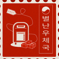 251119 별난우체국 - 12주차 수요일