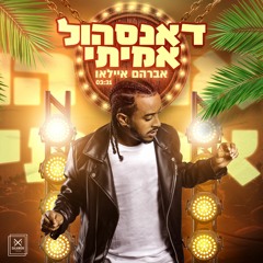 Avrham Ayallew - Real Dancehall | אברהם איילאו - דאנסהול אמיתי