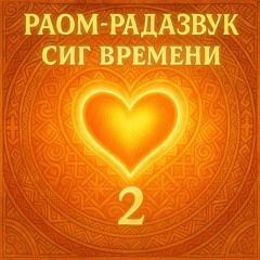 Сиг Времени 2