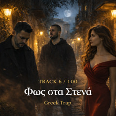 Φως στα Στενά ( Track 6/100 )