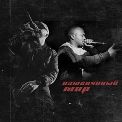 Саша Чеф - Изменчивый мир (ft.N'Pans)