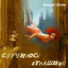 Вещие Ослы - Случилось Страшное