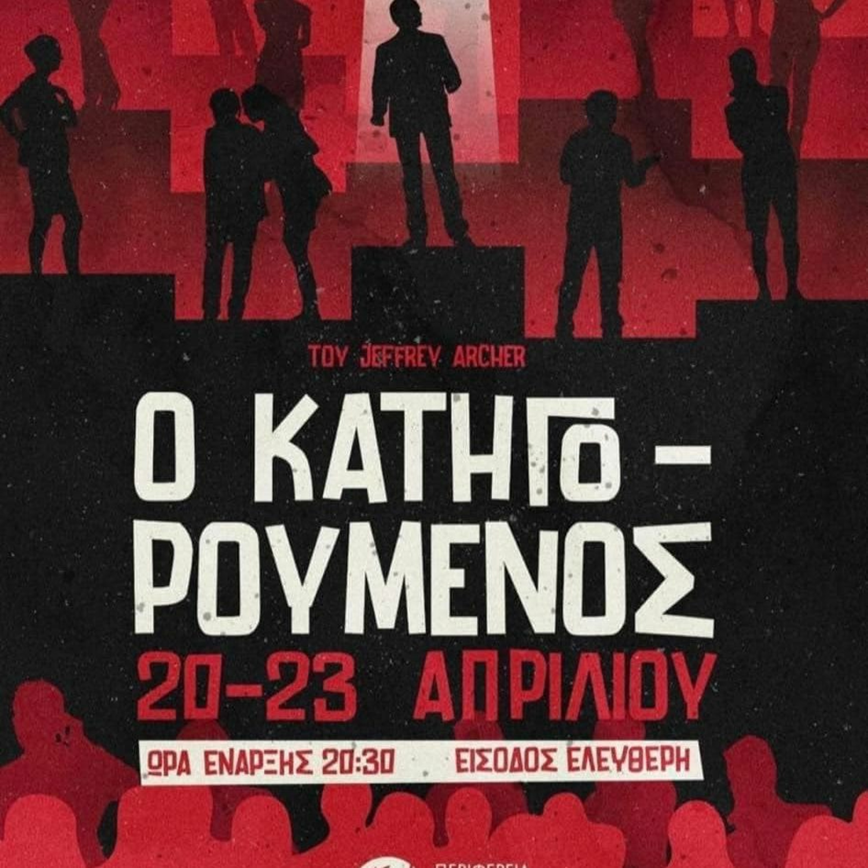 Η Ρούλα Ξαρχάκου σκηνοθετεί το δικαστικό δράμα «Ο Κατηγορούμενος» . episode artwork