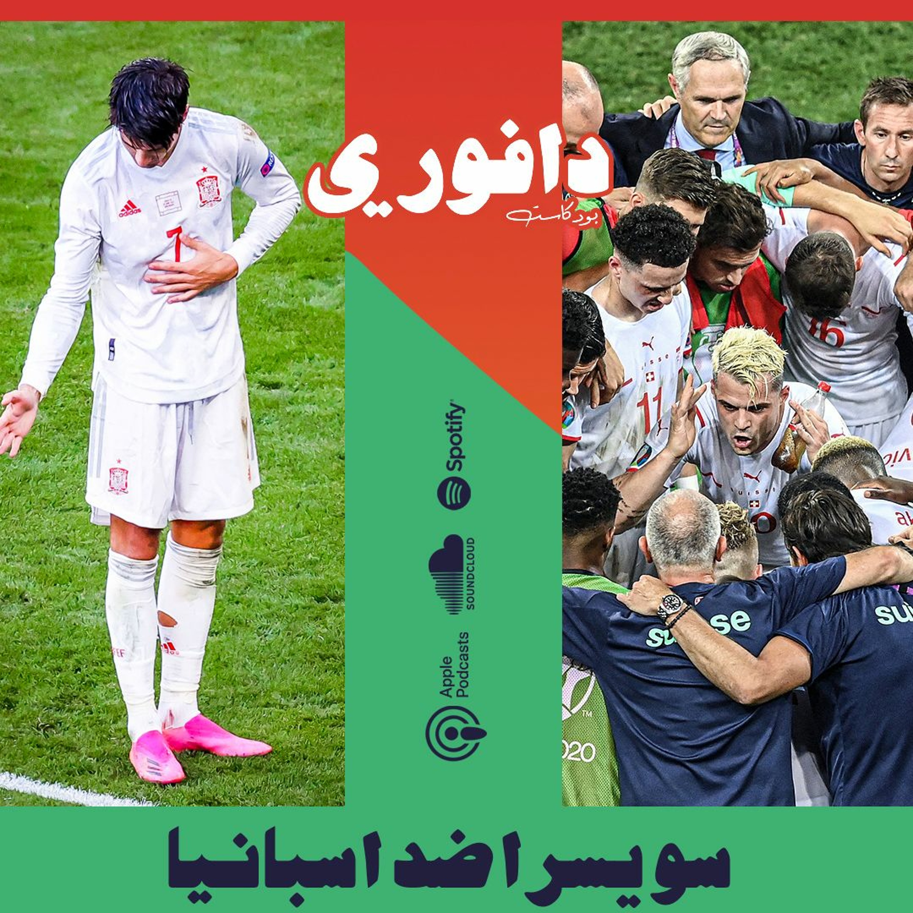 يورو ٢٠٢٠ | ربع النهائي | سويسرا ضد إسبانيا episode artwork