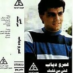 عمرو دياب - مصرية - البوم غني من قلبك 1984م