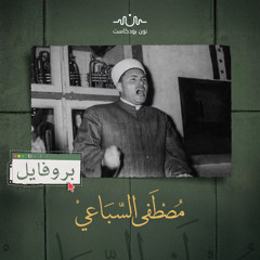 مصطفى السباعي.. هل تصلح رؤاه للدولة والمواطنة نموذجًا لحكم سوريا اليوم