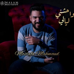 واحشني ليالي - مصطفى محمود