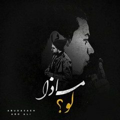 DABASEH ||ماذا لو|| Ft.abuali ft.sola