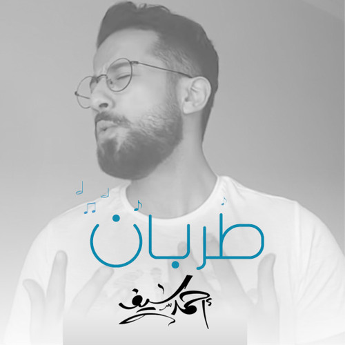 طربان ( موسيقى ) - أحمد سيف | Tarban - Ahmed Saif