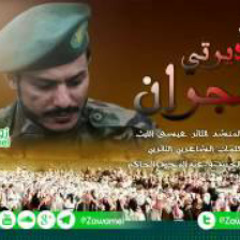 زامل - ديرتي نجران ||عيسى الليث||