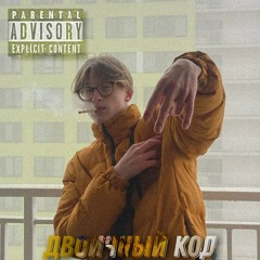 Двоичный код / remix