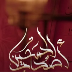 أصحاب الحسين - الميرزا محمد الخياط