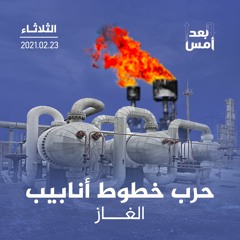 حرب خطوط أنابيب الغاز