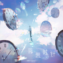 Imaginary Hour Hands（假想時針）