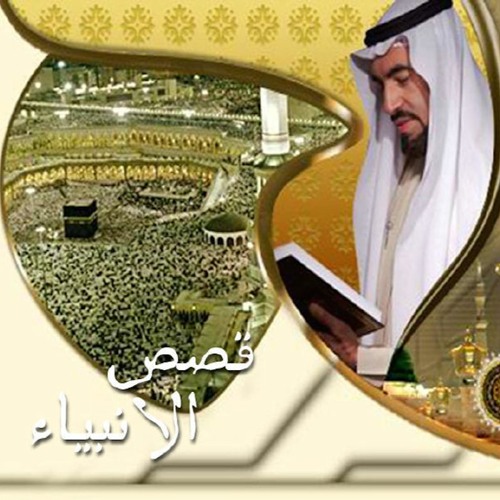 قصص الانبياء - طارق السويدان -(٨) بقية قصة يوسف وقصة ايوب وقصة ذي الكفل وقصة أصحاب الرّس