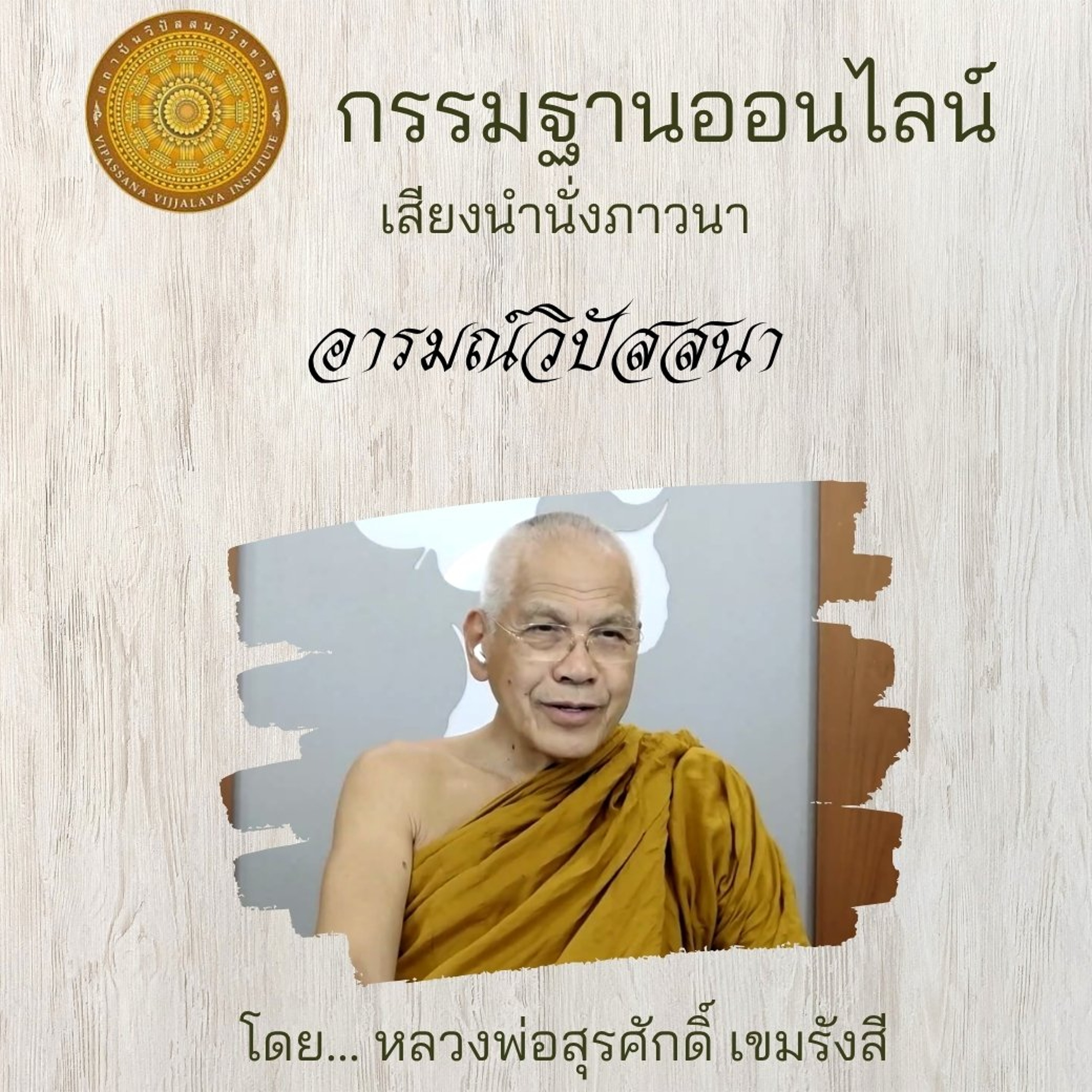 อารมณ์วิปัสสนา 087