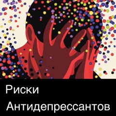 Обратная сторона антидепрессантов. Часть 1