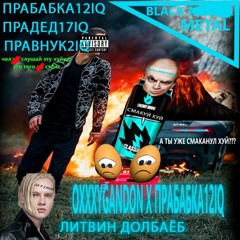 Прабабка12IQ - Кондиции feat. OXXXYGANDON prod. Прадед17iq