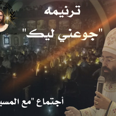 القس جوناثان رفعت ( ترنيمه جوعني ليك)