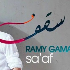 سقف سقف اوعى توقف رامي جمال بدون موسيقى