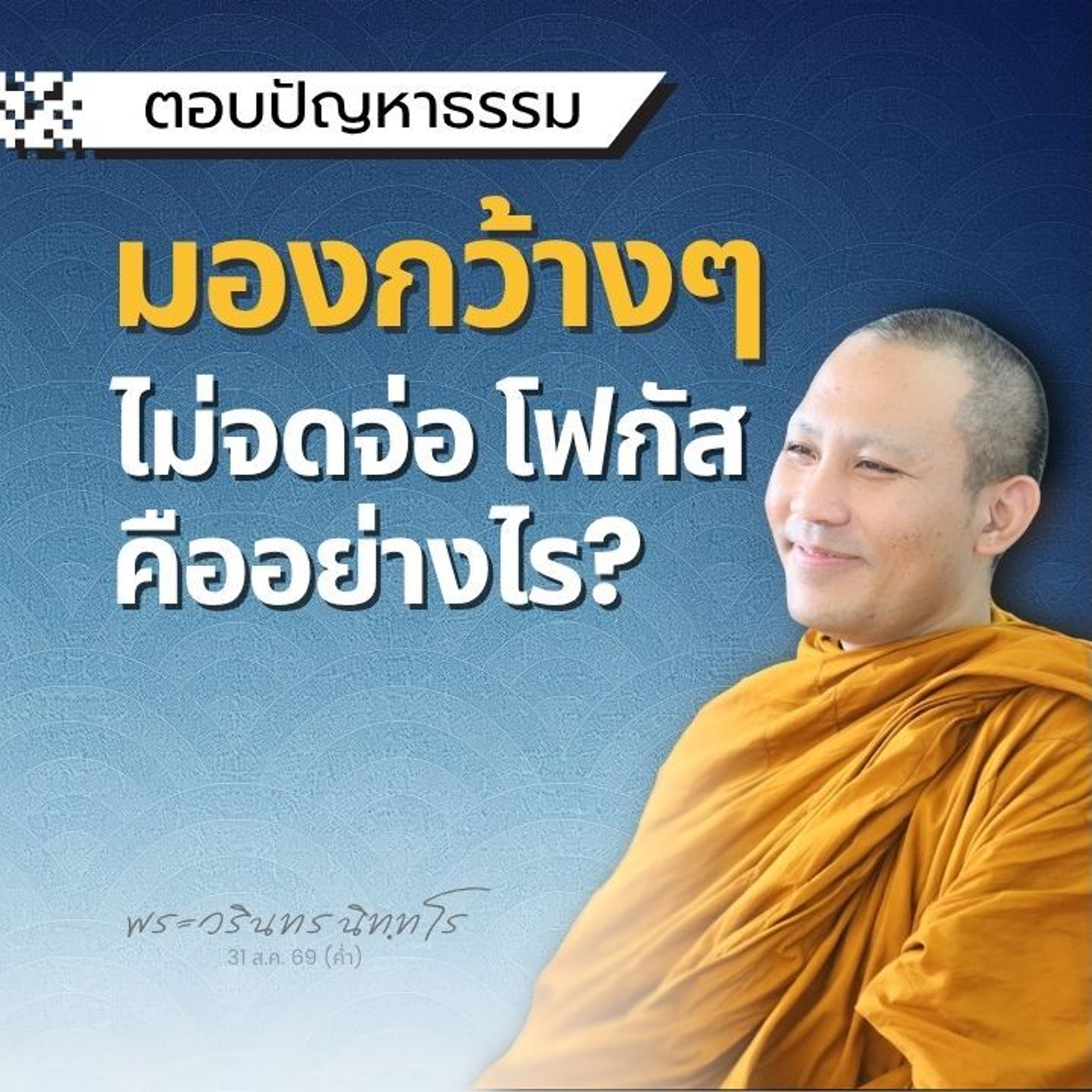 การเห็นอริยสัจในชีวิตประจำวัน คืออย่างไร? | พระวรินทร นิทฺทโร | 31 ส.ค. 69 (ค่ำ)