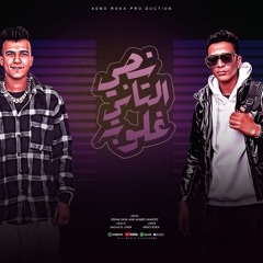 مهرجان نصي التاني غلوبه - قلبي اداس عليه - عصام صاصا و احمد حمودي - توزيع امجد الجوكر