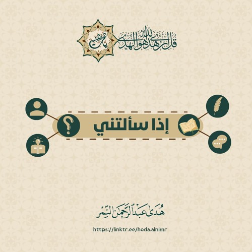 إذا سألتني || هدى عبد الرحمن النمر