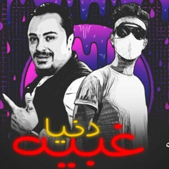 مهرجان دنيا غبيه (دنيا غبيه بشر مش هي)مهرجانات حزينه جامد اوعي يفوتك
