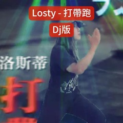 Losty - 打帶跑 (DJ SAKI REMIX)