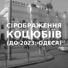 Імпровізація сірображення українського міста Коцюбіїв (до 2023: Одеса) #13