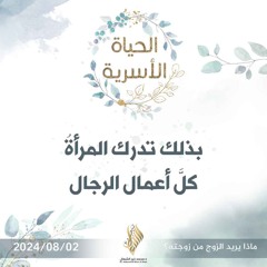 بذلك تدرك المرأة كل أعمال الرجال - د. محمد خير الشعال