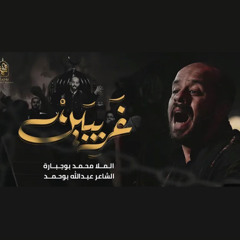 ‎⁨غريبين - محمد بوجبارة⁩