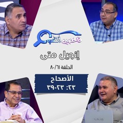 برنامج فاحصين الكتب - إنجيل متى - أصحاح ٢٣: ٢٣- ٣٩ - الحلقة رقم ٤٨٧