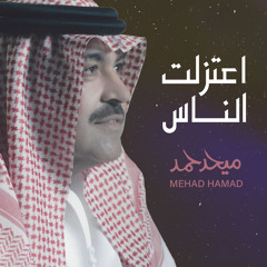 اعتزلت الناس