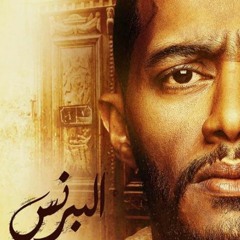 أحمد سعد -  مالناش إلا بعض / من مسلسل البرنس