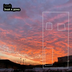 Levak - Знай я дома