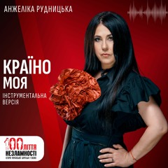 Анжеліка Рудницька - КРАЇНО МОЯ / інструментальна версія / 100ліття незламності