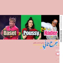 جرح تاني!