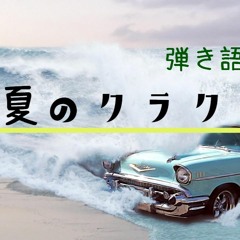 夏のクラクション／稲垣潤一