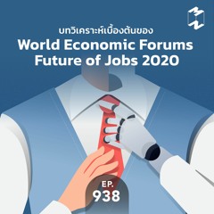 Mission to the Moon EP.938 | บทวิเคราะห์เบื้องต้นของ World Economic Forums Future of Jobs 2020
