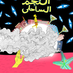 MOUSV - EL- NEGM EL-SAHELY | موسي - النجم الساحلي / PROD : TIGER ( AUDIO )