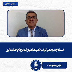 اسناد جدید مرکز اسلامی هامبورگ در دام خامنه‌ای